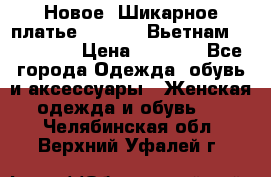 Новое! Шикарное платье Cool Air Вьетнам 44-46-48  › Цена ­ 2 800 - Все города Одежда, обувь и аксессуары » Женская одежда и обувь   . Челябинская обл.,Верхний Уфалей г.